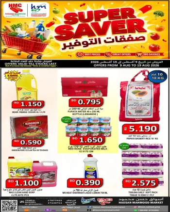 عروض أسواق حسن محمود البحرين من ٩ حتى ١٩ أغسطس ٢٠٢٦ صفقات التوفير