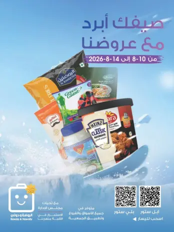 عروض جمعية الروضة وحولي التعاونية الكويت من ١٠ حتى ١٤ أغسطس ٢٠٢٦ عروض الصيف