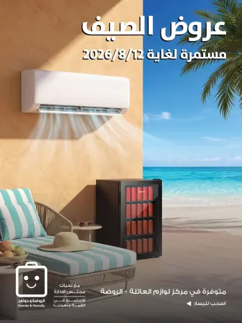 عروض جمعية الروضة وحولي التعاونية الكويت من ١٠ حتى ١٢ أغسطس ٢٠٢٦ عروض الصيف