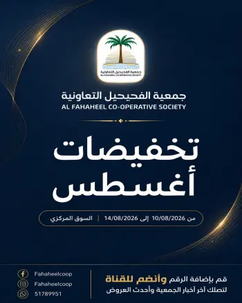Offres Coopérative Fahaheel Koweït de 10 à 14 août 2026 Soldes d'août