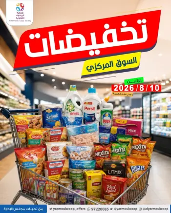 عروض جمعية اليرموك التعاونية الاثنين ١٠ أغسطس ٢٠٢٦ تخفيضات السوق المركزي