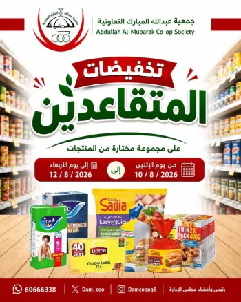 عروض جمعية عبد الله المبارك التعاونية من ١٠ حتى ١٢ أغسطس ٢٠٢٦ تخفيضات المتقاعدين