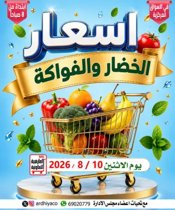 عروض جمعية العارضية التعاونية الاثنين ١٠ أغسطس ٢٠٢٦ عروض الخضار والفواكه