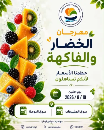 عروض جمعية الصليبخات والدوحة الاثنين ١٠ أغسطس ٢٠٢٦ مهرجان الخضار والفاكهة