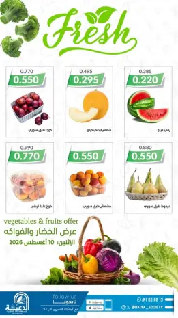 عروض جمعية الدعية التعاونية الكويت الاثنين ١٠ أغسطس ٢٠٢٦ عرض الخضار والفواكه