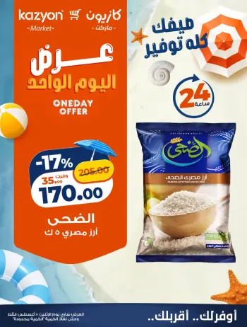 عروض كازيون ماركت مصر الاثنين ١٠ أغسطس ٢٠٢٦ عرض اليوم الواحد
