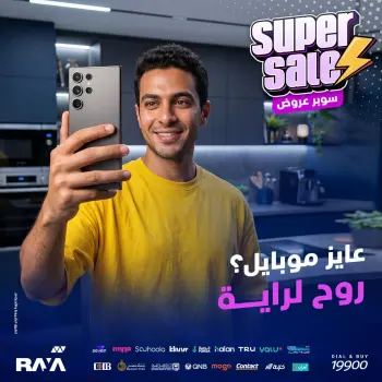 عروض راية شوب مصر من ١٠ حتى ١٦ أغسطس ٢٠٢٦ عروض الموبايلات