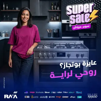 عروض راية شوب مصر من ١٠ حتى ١٦ أغسطس ٢٠٢٦ عروض البوتجازات