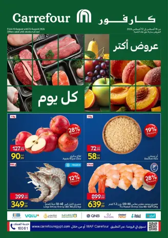 عروض كارفور مصر من ١٠ حتى ١٢ أغسطس ٢٠٢٦ عروض الفريش فود