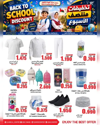عروض مركز الجودة والتوفير عمان من ١٠ حتى ١٢ أغسطس ٢٠٢٦ عروض العودة إلى المدارس