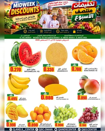 عروض مركز الجودة والتوفير بفرع مسقط من ١٠ حتى ١١ أغسطس ٢٠٢٦ صفقات طازجة