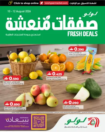 عروض لولو عمان من ١٠ حتى ١٢ أغسطس ٢٠٢٦ صفقات منعشة