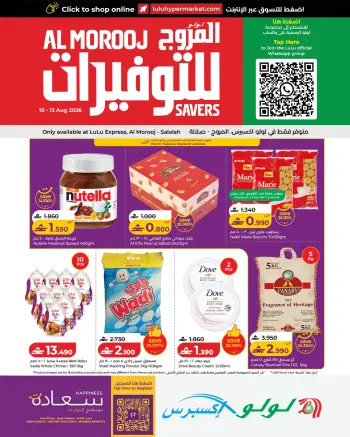 عروض لولو إكسبريس بفرع صلالة من ١٠ حتى ١٣ أغسطس ٢٠٢٦ عروض لولو للتوفيرات
