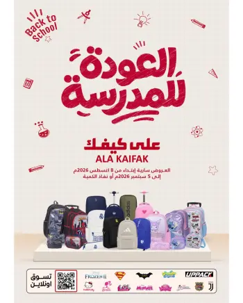 عروض علي كيفك السعودية من ٢٣ صفر حتى ٢٢ ربيع الأول ١٤٤٨ هـ (٨ أغسطس إلى ٥ سبتمبر ٢٠٢٦) عروض العودة للمدرسة