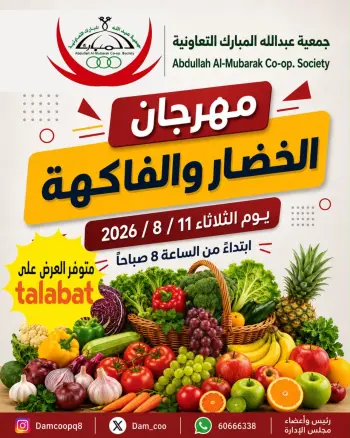 عروض جمعية عبد الله المبارك التعاونية الثلاثاء ١١ أغسطس ٢٠٢٦ مهرجان الخضار والفاكهة