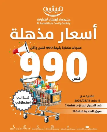 عروض جمعية الرميثية التعاونية من ١١ حتى ١٣ أغسطس ٢٠٢٦ عروض 990 فلس