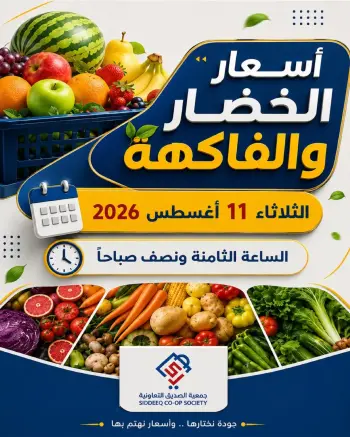 Ofertas de cooperativa alsiddeeq martes 11 agosto 2026 Ofertas de frutas y verduras