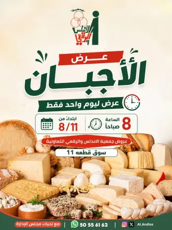 Ofertas de cooperativa Al Andalos martes 11 agosto 2026 Ofertas de queso