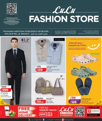 عروض لولو هايبر ماركت قطر من ١٠ حتى ٢٩ أغسطس ٢٠٢٦ عروض متجر الأزياء