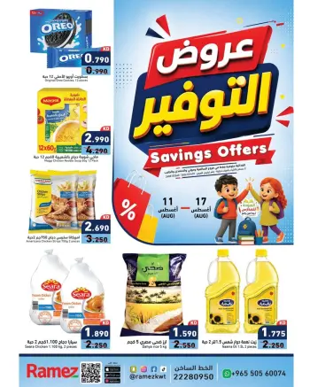 Ofertas de Mercados Ramez Kuwait de 11 a 17 agosto 2026 Ofertas de ahorro