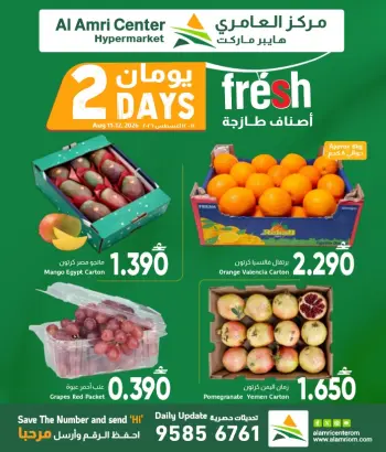 عروض مركز العامرى عمان من ١١ حتى ١٢ أغسطس ٢٠٢٦ العروض الطازجة