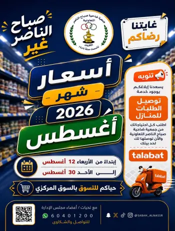 Sabahel Nasser co-op offers from 12 to 30 August 2026 August prices