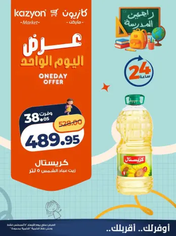 عروض كازيون ماركت مصر الأربعاء ١٢ أغسطس ٢٠٢٦ عرض اليوم الواحد