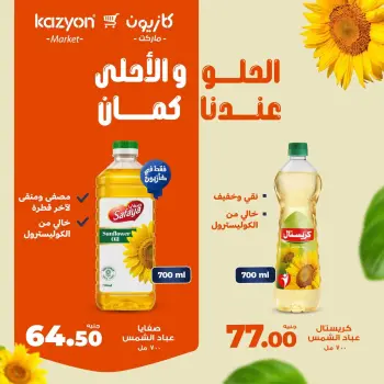 عروض كازيون ماركت مصر من ١١ حتى ١٧ أغسطس ٢٠٢٦ عروض الزيت