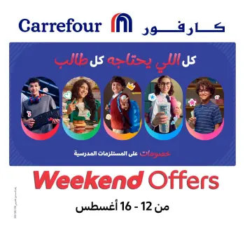 عروض كارفور مصر من ١٢ حتى ١٦ أغسطس ٢٠٢٦ عروض الويك إند