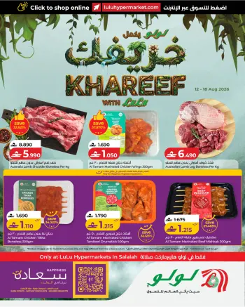 عروض لولو بفرع صلالة من ١٢ حتى ١٨ أغسطس ٢٠٢٦ عروض الخريف