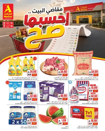 عروض ايه ماركت بفرع الرياض من ٢٧ صفر حتى ٤ ربيع الأول ١٤٤٨ هـ (١٢ إلى ١٨ أغسطس ٢٠٢٦) مقاضي البيت