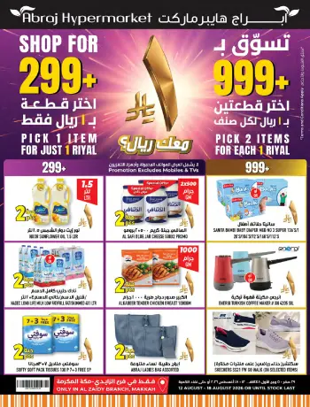 عروض مكة بفرع الزايدي من ٢٧ صفر حتى ٤ ربيع الأول ١٤٤٨ هـ (١٢ إلى ١٨ أغسطس ٢٠٢٦) تحطيم الأسعار