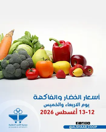 Ofertas de Cooperativa de Al Shaab de 12 a 13 agosto 2026 Ofertas de frutas y verduras
