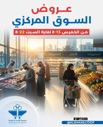 Ofertas de Cooperativa de Al Shaab de 13 a 22 agosto 2026 Ofertas del Mercado Central