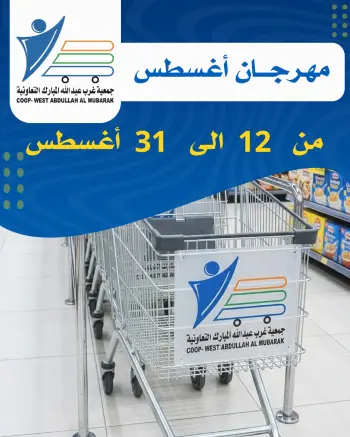Abdullah Al Mubarak coop offers from 12 to 31 August 2026 August Festival