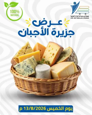 Abdullah Al Mubarak coop offers Thursday 13 August 2026 Cheese offers