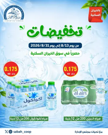 عروض جمعية صباح الأحمد التعاونية من ١٣ حتى ٣١ أغسطس ٢٠٢٦ تخفيضات