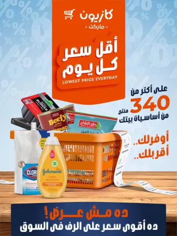 عروض كازيون ماركت مصر من ١٢ حتى ١٨ أغسطس ٢٠٢٦ أقل سعر كل يوم