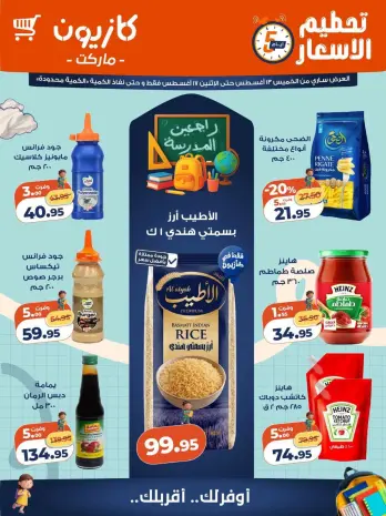 عروض كازيون ماركت مصر من ١٣ حتى ١٧ أغسطس ٢٠٢٦ تحطيم الأسعار