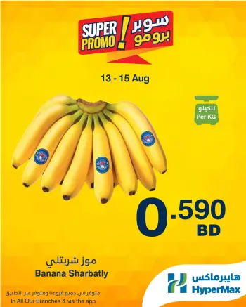 عروض هايبر ماكس البحرين من ١٣ حتى ١٥ أغسطس ٢٠٢٦ عروض سوبر برومو