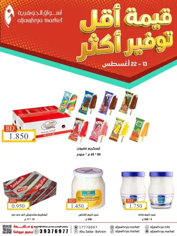 عروض أسواق الجوهرية البحرين من ١٣ حتى ٢٢ أغسطس ٢٠٢٦ توفير أكثر