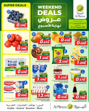 عروض الميرة عمان من ١٣ حتى ١٥ أغسطس ٢٠٢٦ عرض نهاية الإسبوع