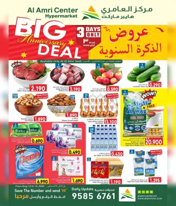 عروض مركز العامرى بفرع السيب من ١٣ حتى ١٥ أغسطس ٢٠٢٦ عروض الذكري السنوية