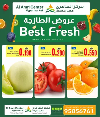 عروض مركز العامرى عمان من ١٣ حتى ١٦ أغسطس ٢٠٢٦ عروض طازجة