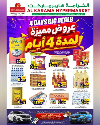 عروض الكرامة هايبر ماركت عمان من ١٣ حتى ١٦ أغسطس ٢٠٢٦ عروض مميزة