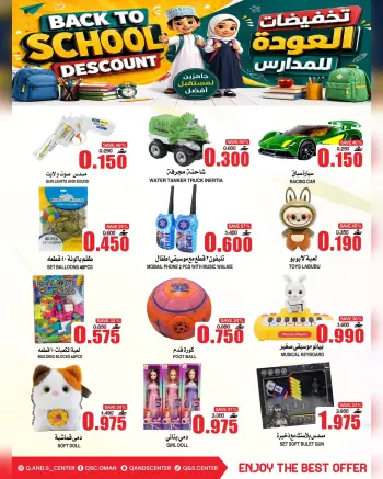 عروض مركز الجودة والتوفير عمان من ١٣ حتى ١٦ أغسطس ٢٠٢٦ عروض العودة إلى المدارس
