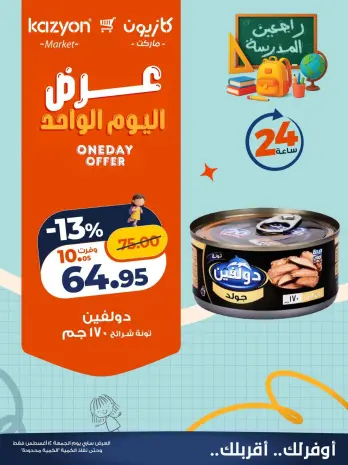 عروض كازيون ماركت مصر الجمعة ١٤ أغسطس ٢٠٢٦ عرض اليوم الواحد