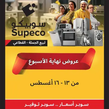 Supeco Egypt offers from 13 to 16 August 2026 Weekend Deals