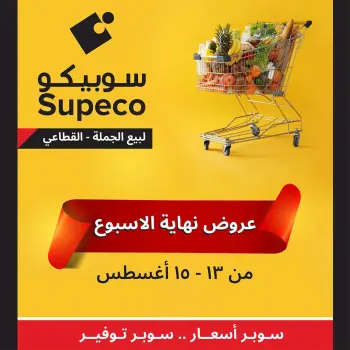Supeco Egypt offers from 13 to 15 August 2026 Weekend Deals