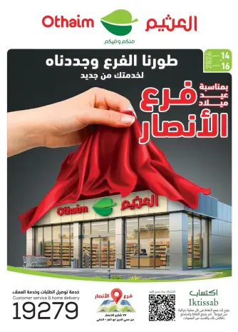 عروض أسواق العثيم مصر من ١٤ حتى ١٦ أغسطس ٢٠٢٦ عروض عيد ميلاد الفرع